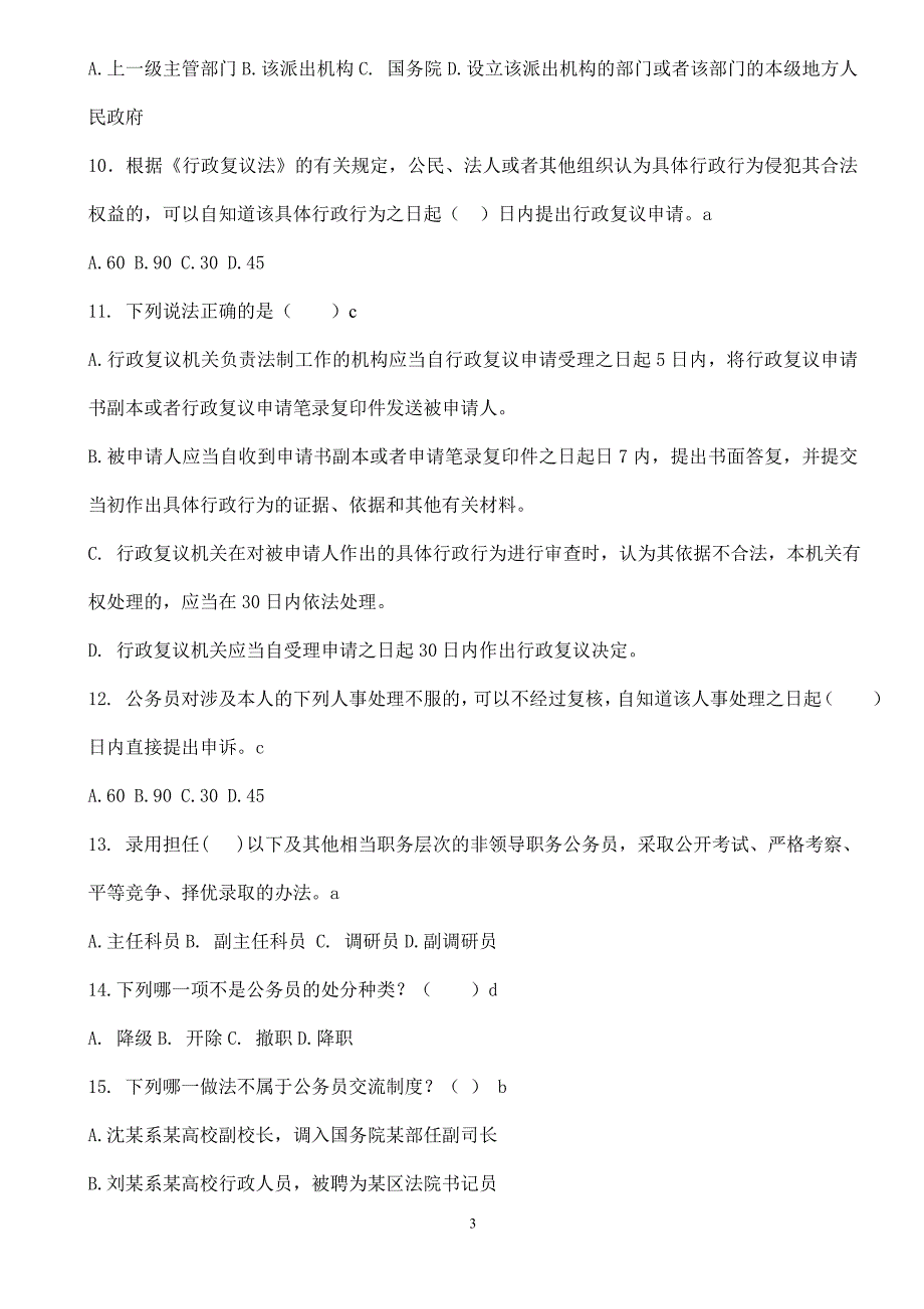 青岛士官转业考试冲刺第三章行政法练习题_第3页