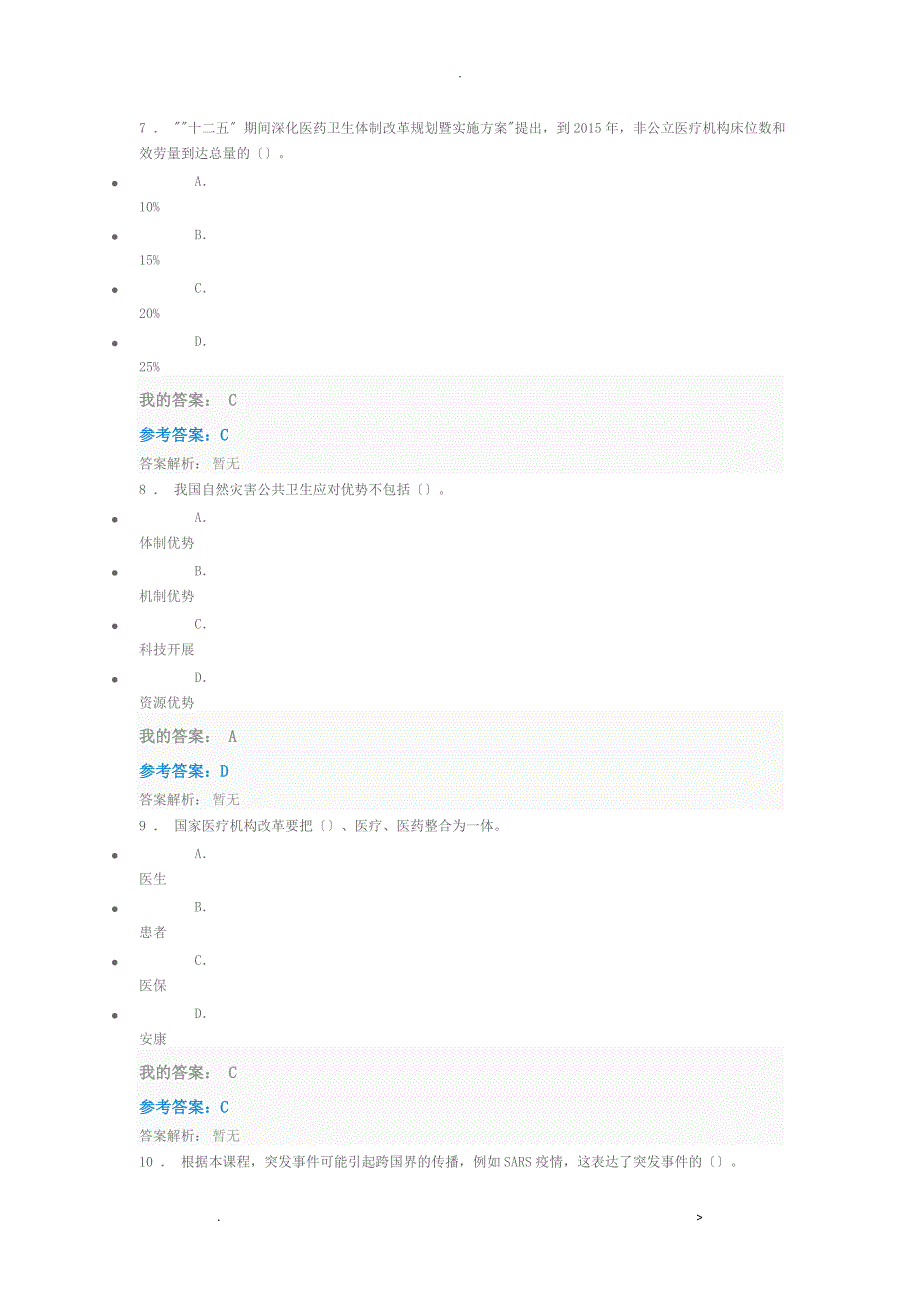 2019年继续教育陕西省公需课答案——医疗卫生发展及服务应用_第3页