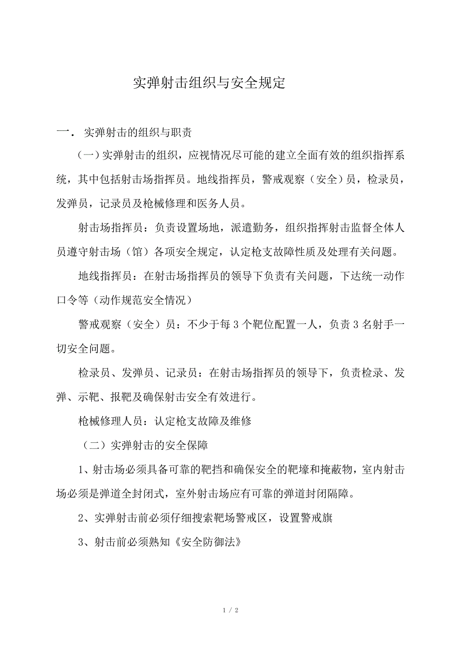 实弹射击组织与安全规定_第1页