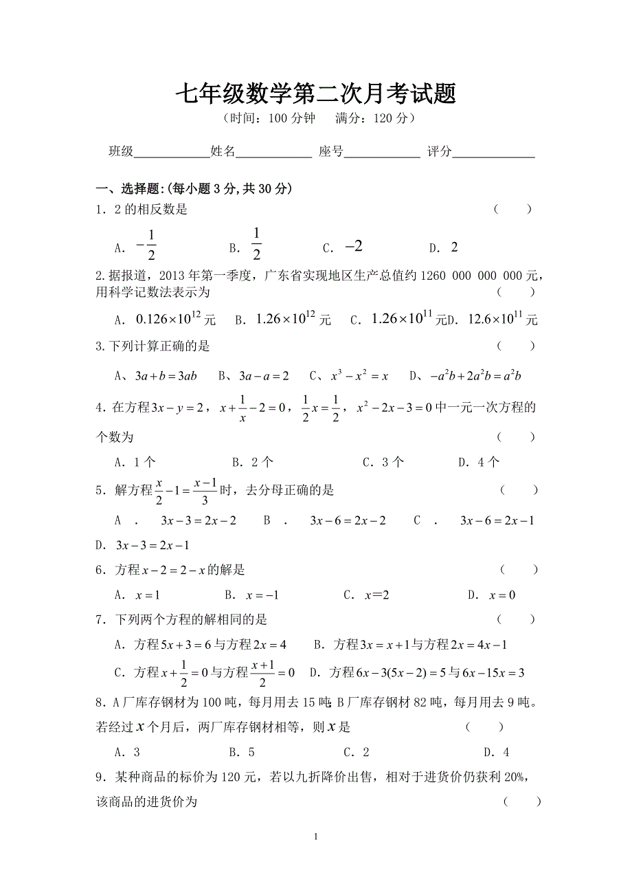 七年级数学第二次月考试题_第1页