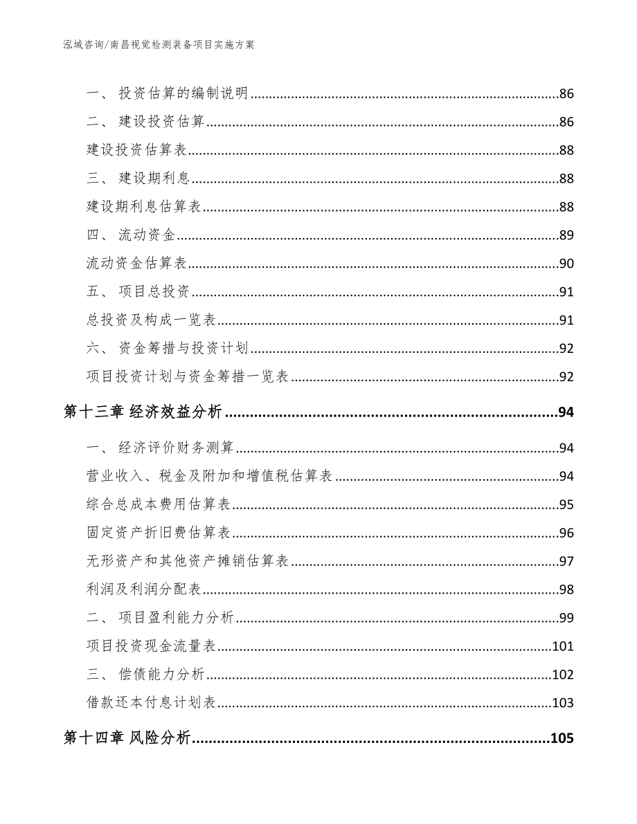 南昌视觉检测装备项目实施方案（模板）_第4页