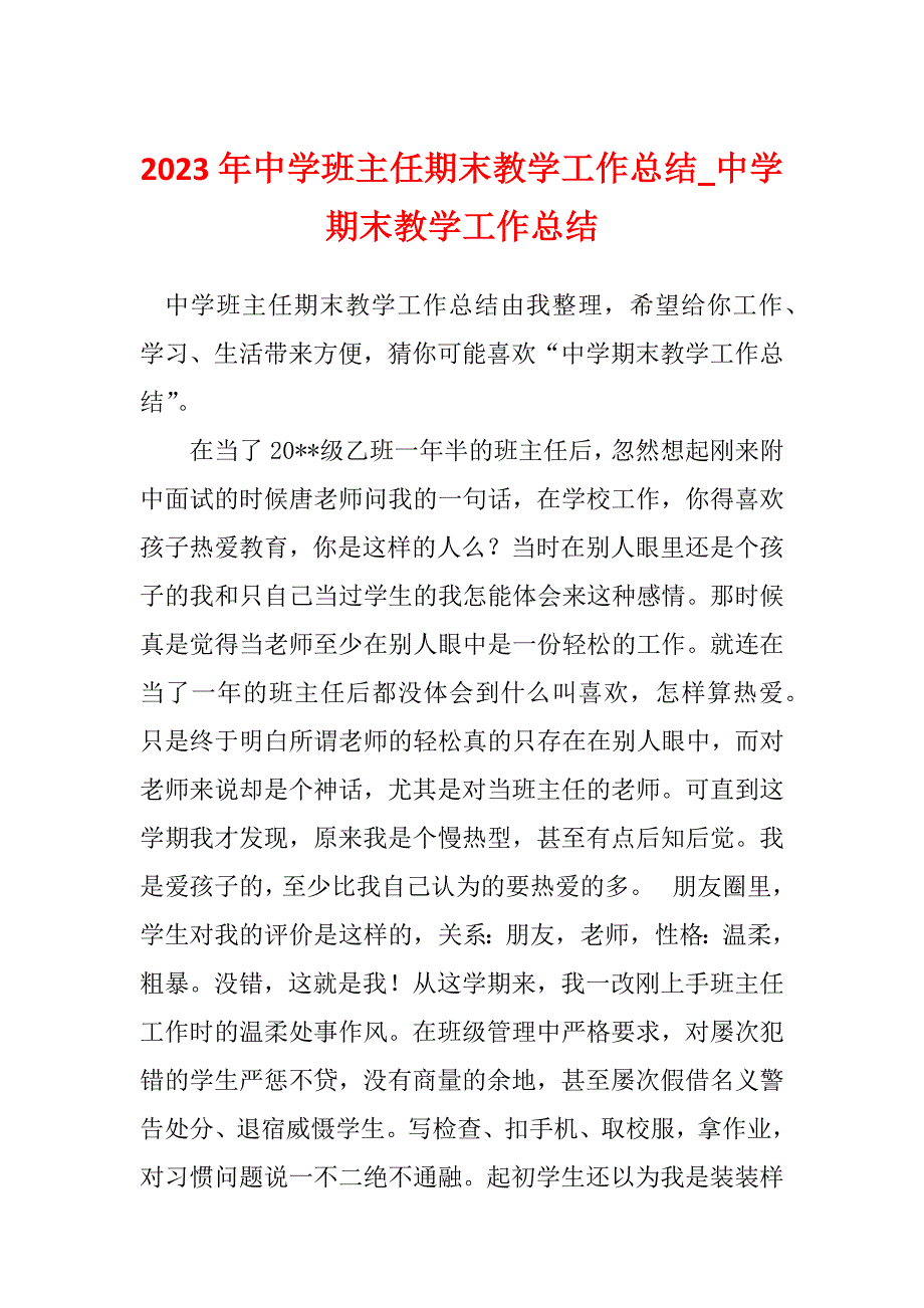 2023年中学班主任期末教学工作总结_中学期末教学工作总结_第1页