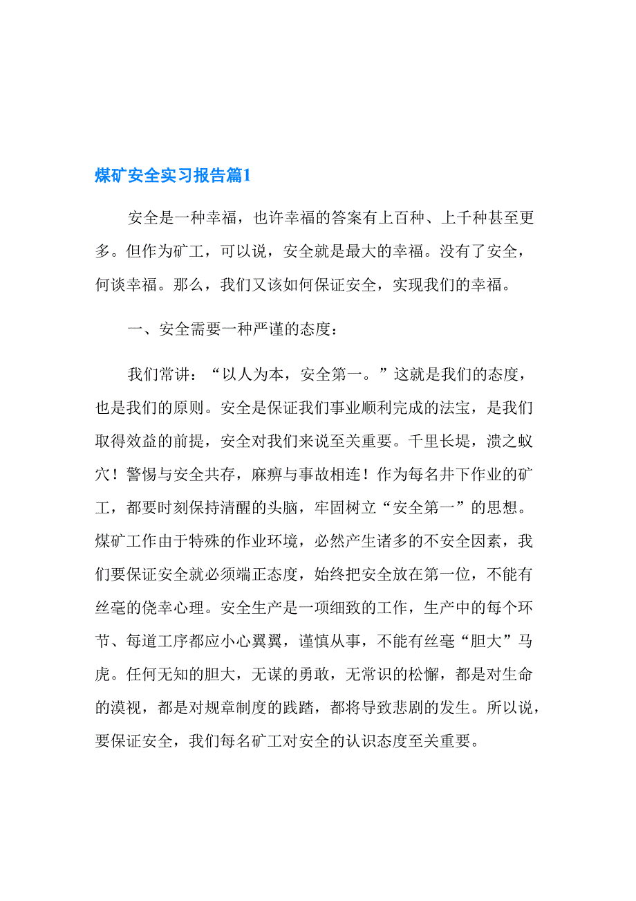 煤矿安全实习报告六篇_第1页