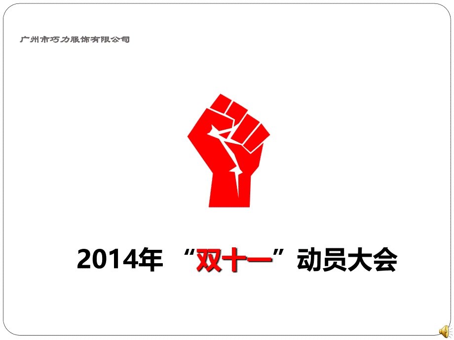 公司动员大会演示PPT.ppt_第1页