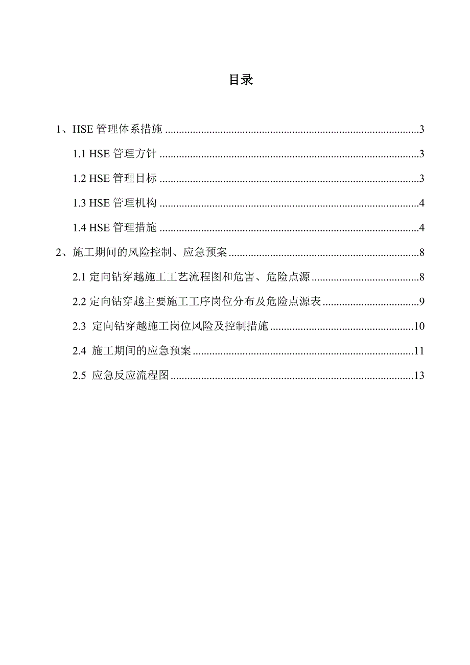 定向钻穿越工程安全施工管理方案.doc_第2页