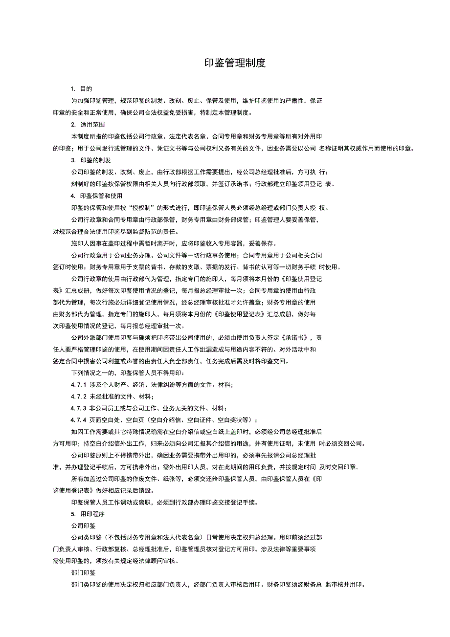 我公司印鉴管理制度_第1页