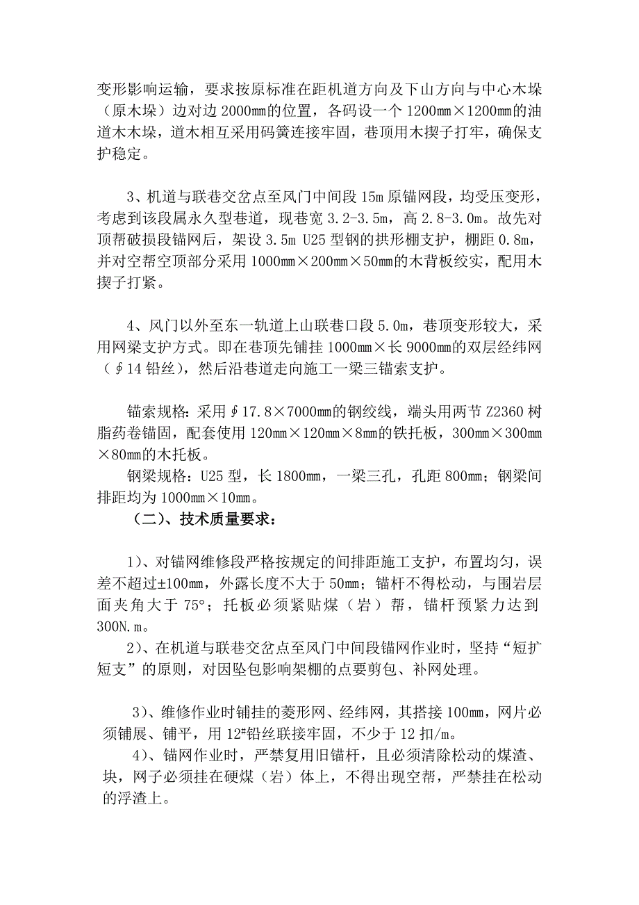 [整理]综放面机道皮带机头至风门口段维修安全技术措施_第4页