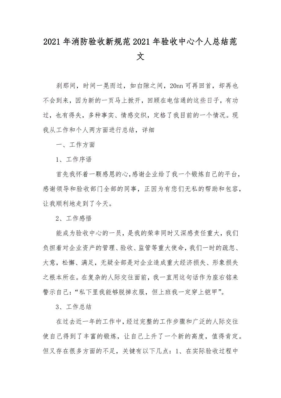 消防验收新规范验收中心个人总结范文_第1页