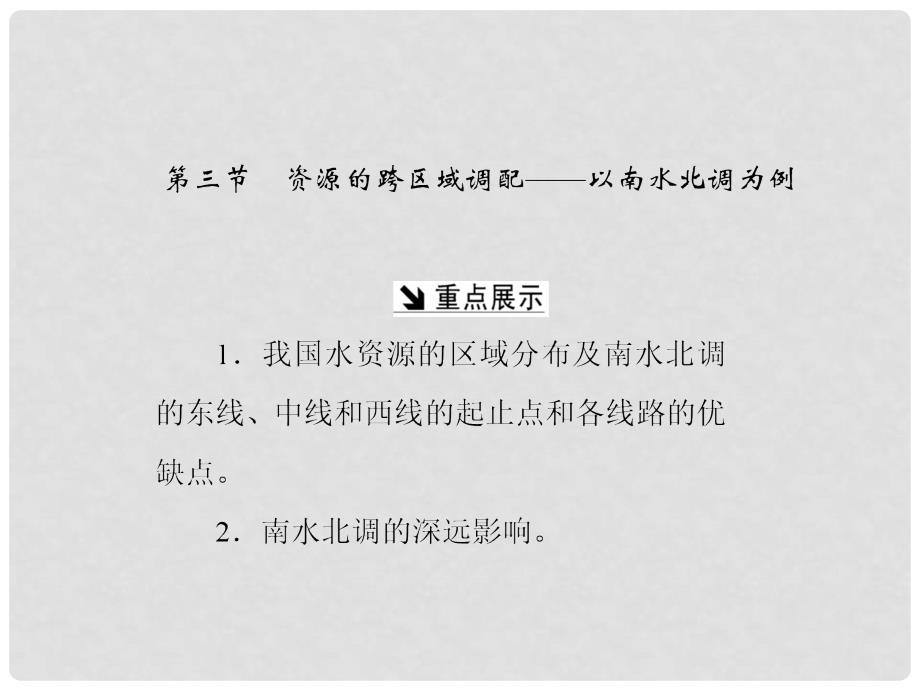 高中地理 第三单元 区域资源、环境与可持续发展 第三节 资源的跨区域调配——以南水北调为例课件 鲁教版必修3_第1页