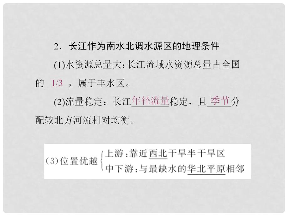 高中地理 第三单元 区域资源、环境与可持续发展 第三节 资源的跨区域调配——以南水北调为例课件 鲁教版必修3_第3页