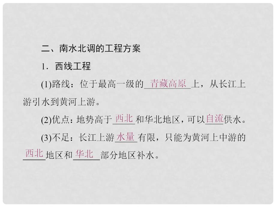 高中地理 第三单元 区域资源、环境与可持续发展 第三节 资源的跨区域调配——以南水北调为例课件 鲁教版必修3_第4页