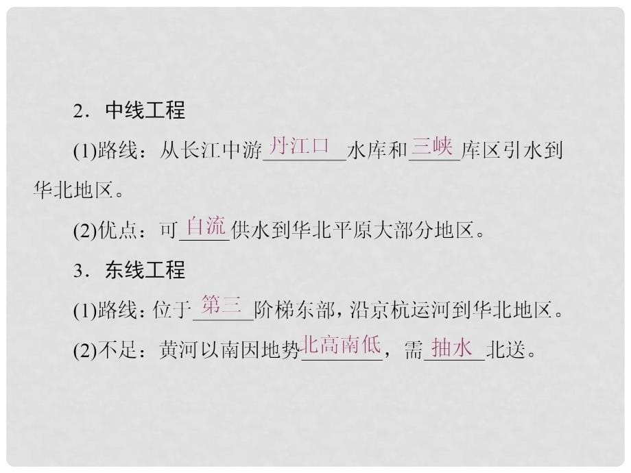 高中地理 第三单元 区域资源、环境与可持续发展 第三节 资源的跨区域调配——以南水北调为例课件 鲁教版必修3_第5页