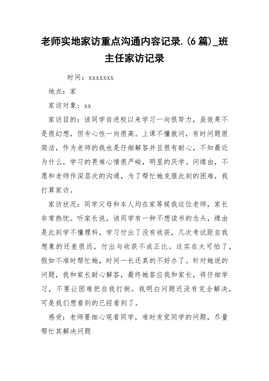 老师实地家访重点沟通内容记录6篇_第1页