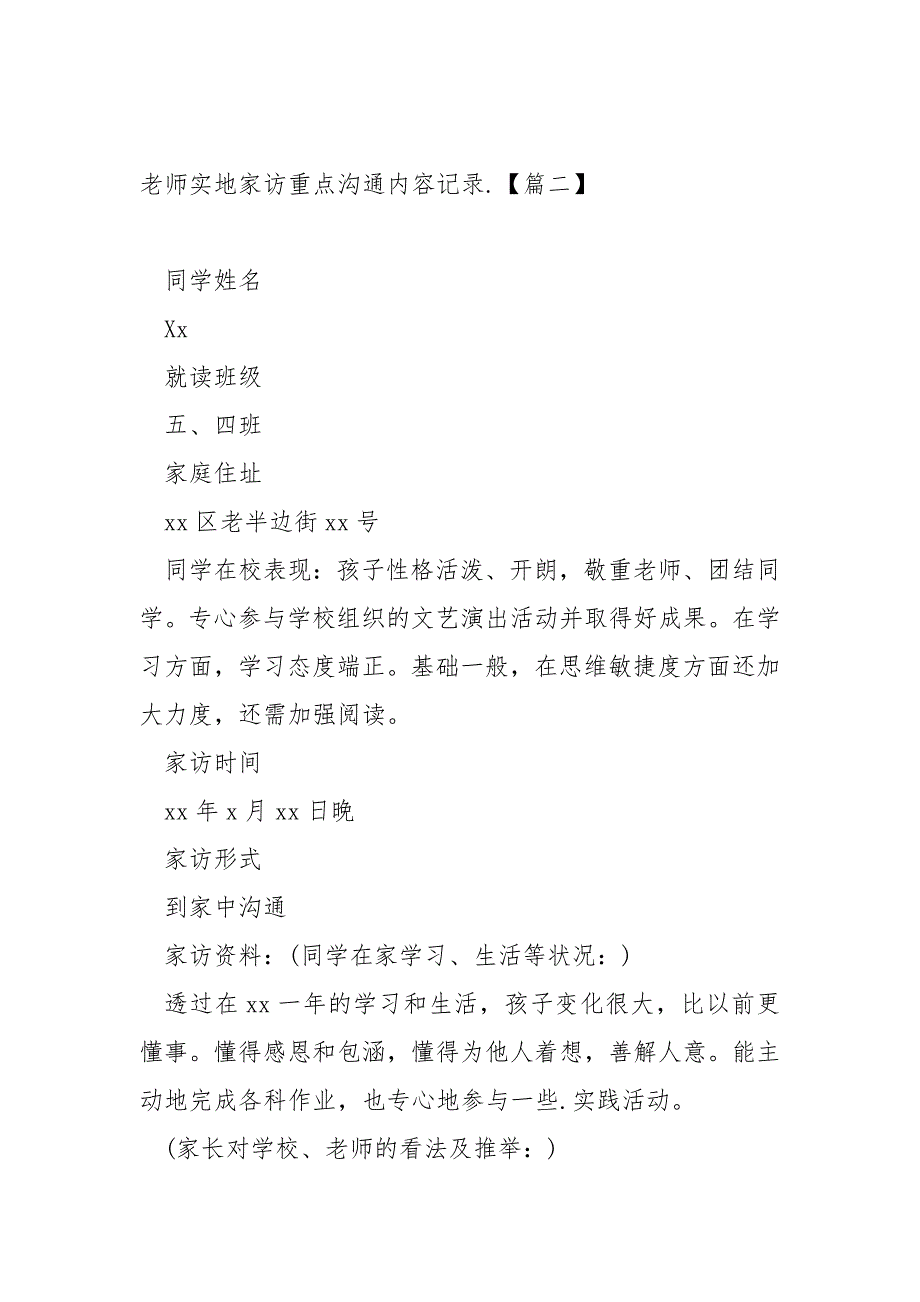 老师实地家访重点沟通内容记录6篇_第2页