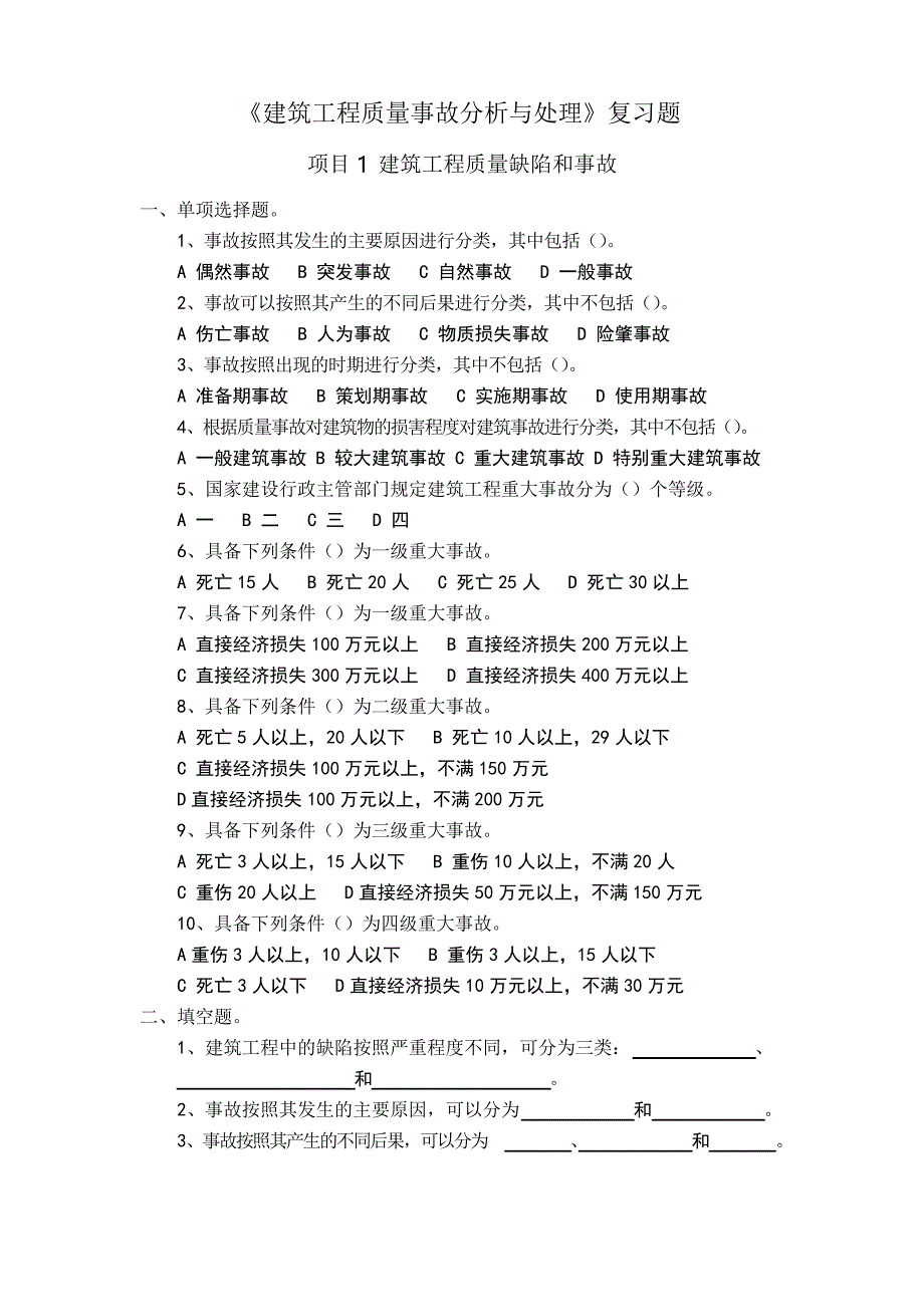 建筑工程质量事故分析与处理复习题_第1页