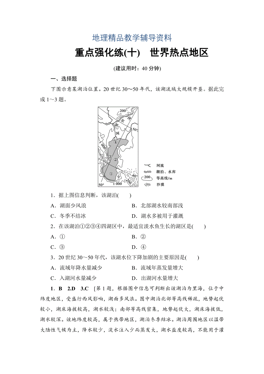 【精品】中图版地理高考一轮复习文档：重点强化练10 Word版含答案_第1页