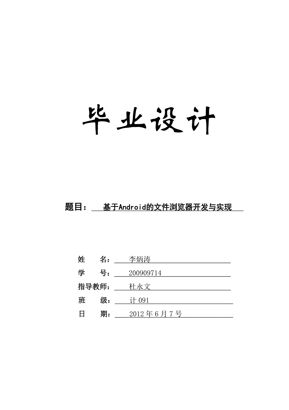 基于Android的文件浏览器开发与实现_第1页