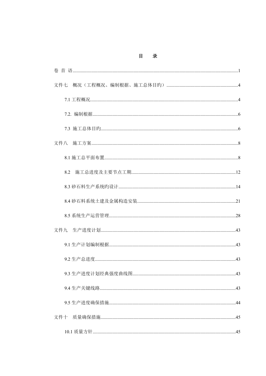 砂石骨料供应系统施工组织设计.doc_第1页