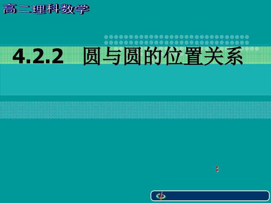 高二理科数学《圆与圆的位置关系》.ppt_第1页