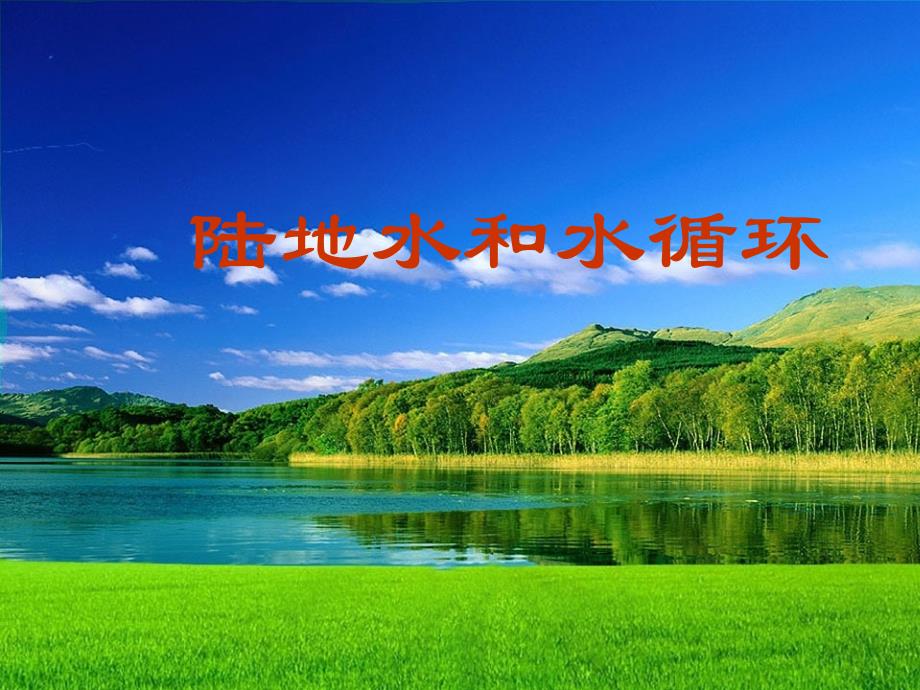 陆地水和水循环_第1页