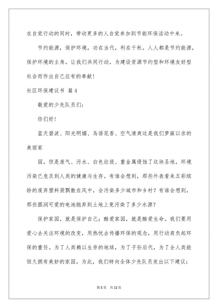 2023年社区环保倡议书范文.docx_第5页