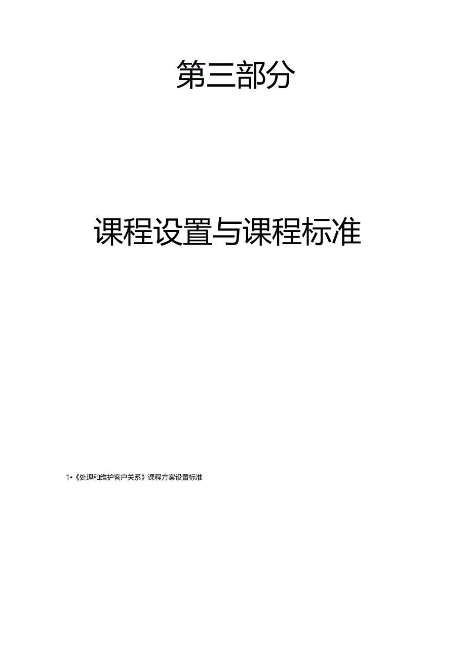 第三部分课程设置与课程标准处理和维护顾客关系_第2页