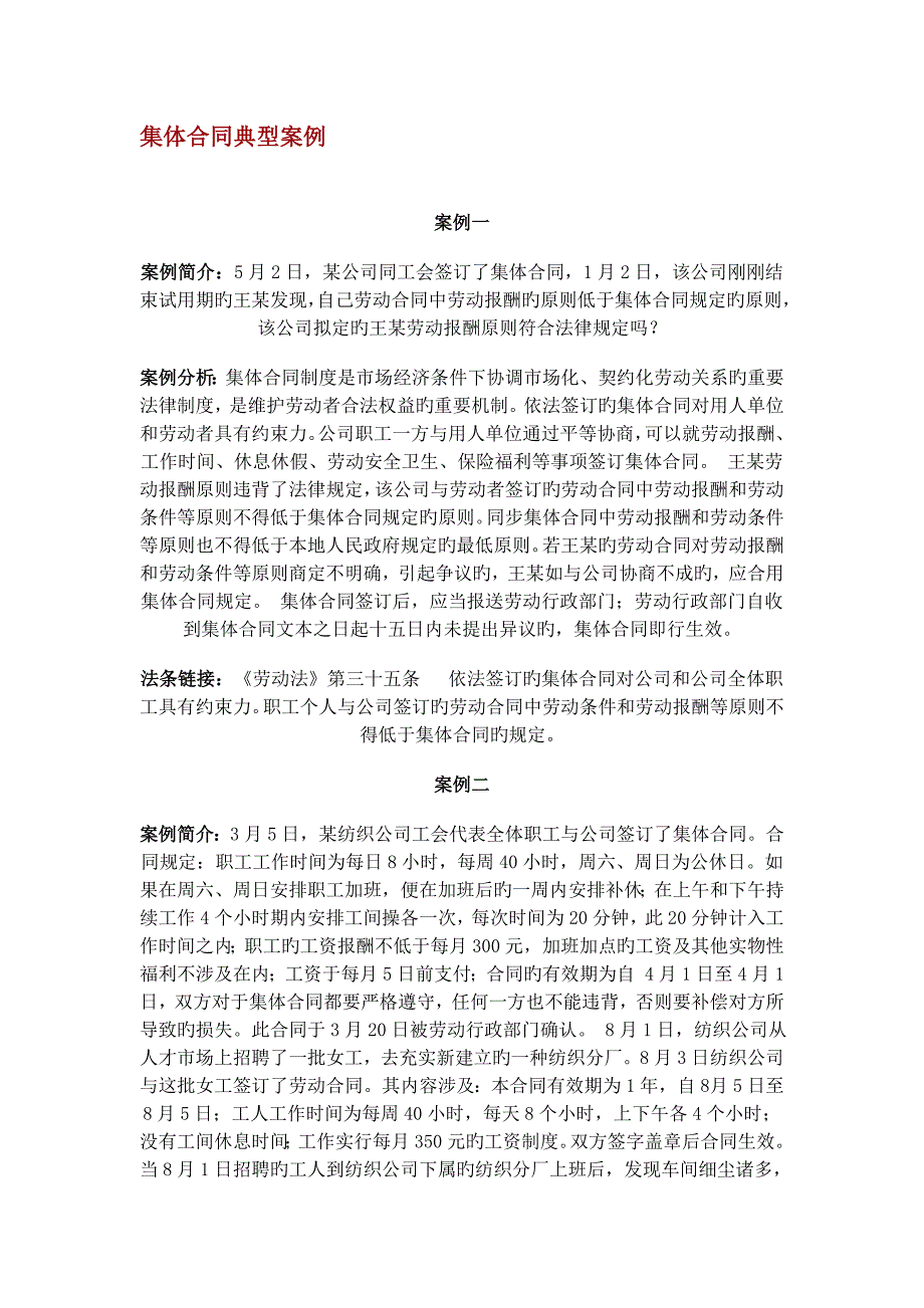 集体合同典型案例_第1页