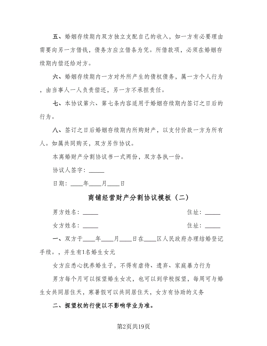 商铺经营财产分割协议模板（九篇）_第2页