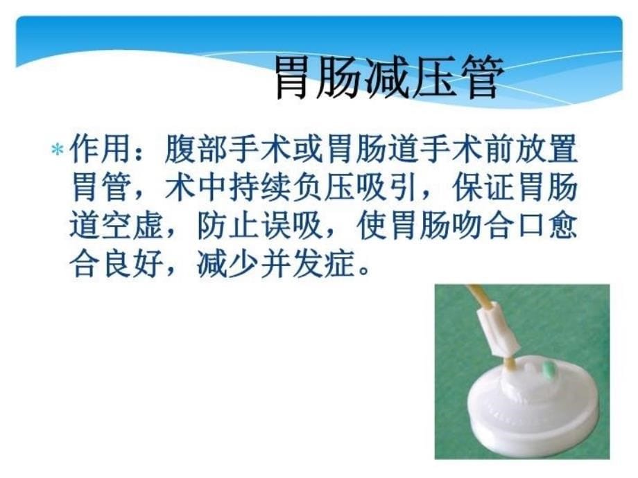 最新引流管护理PPT课件_第5页