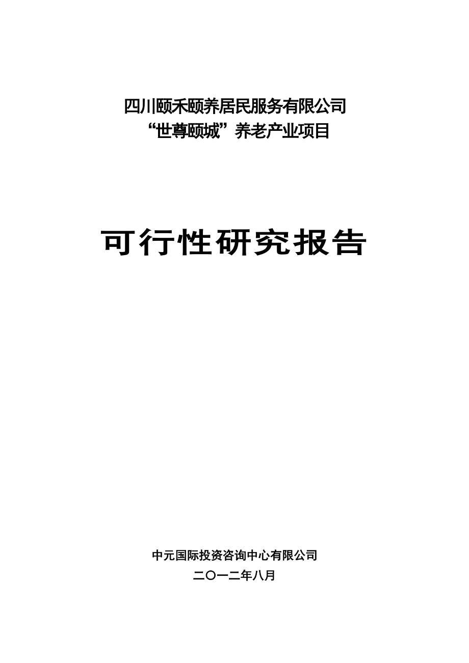 “世尊颐城”养老产业项目可行性研究报告审批稿_第1页