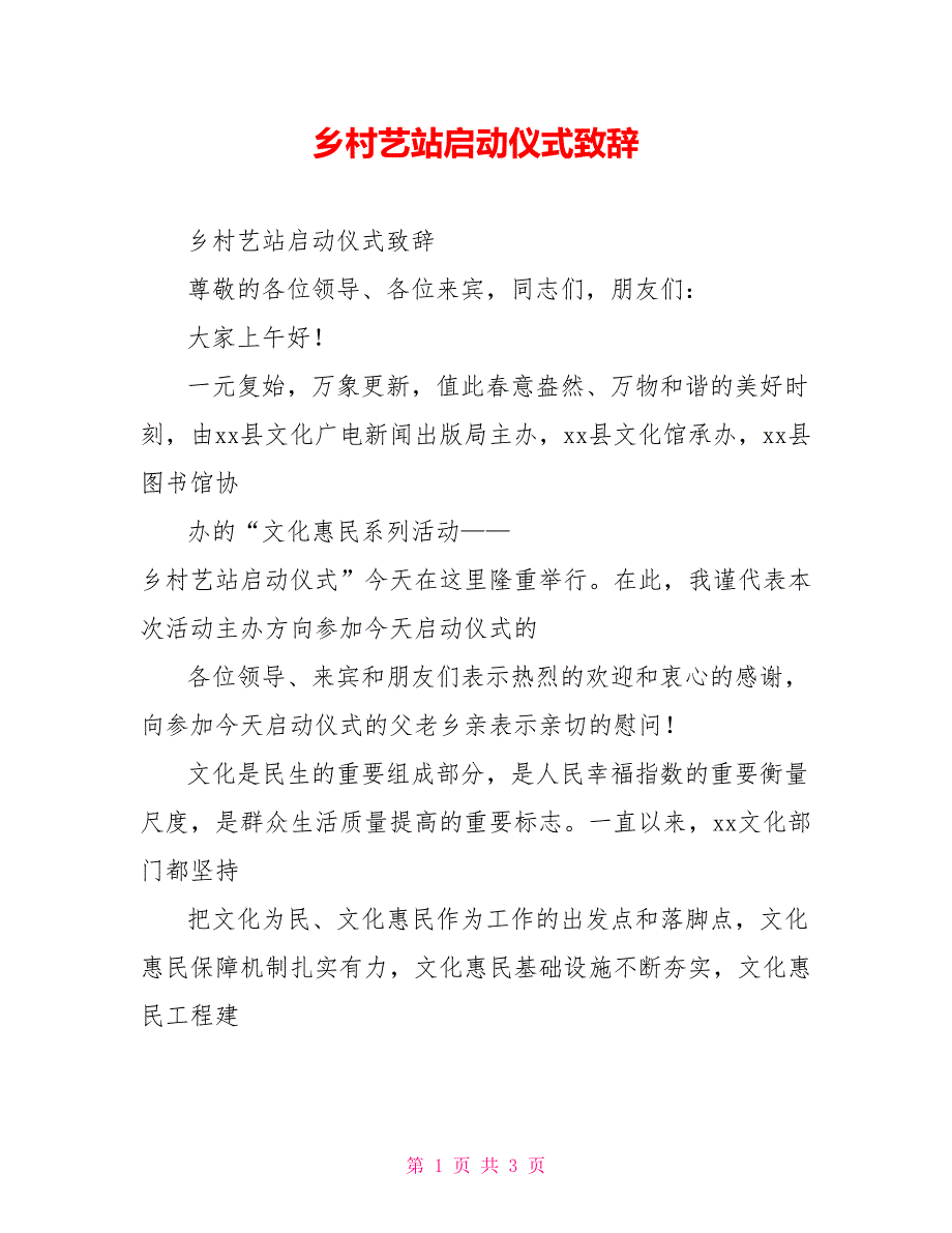 乡村艺站启动仪式致辞_第1页