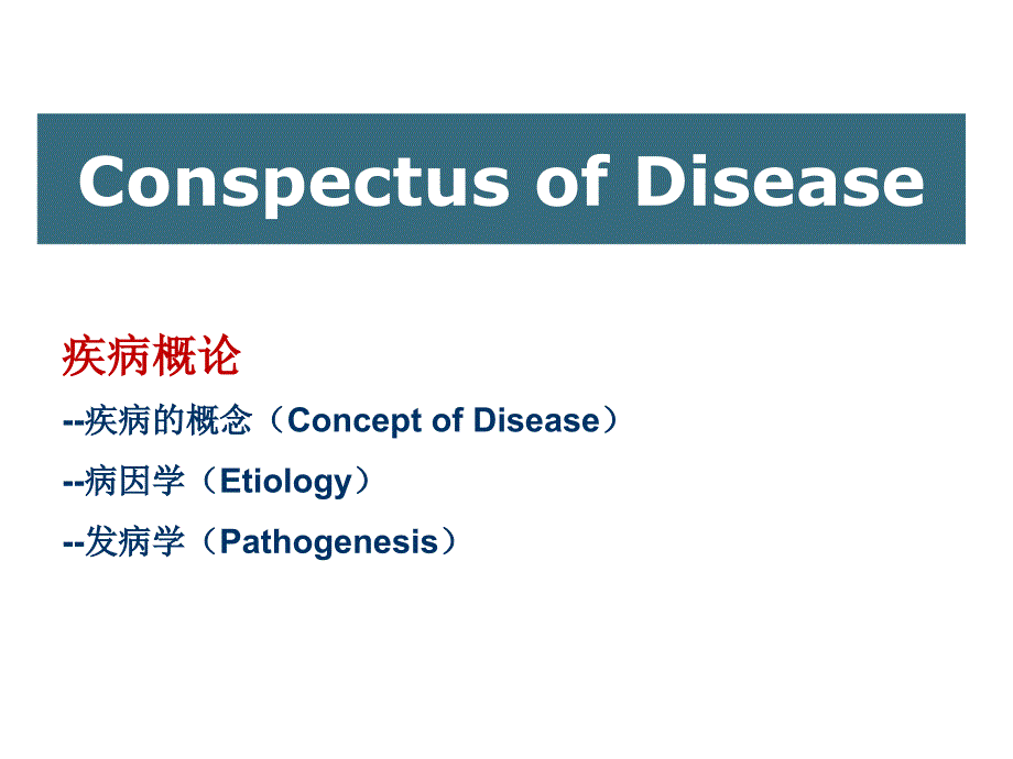 ConspectusofDisease_第1页