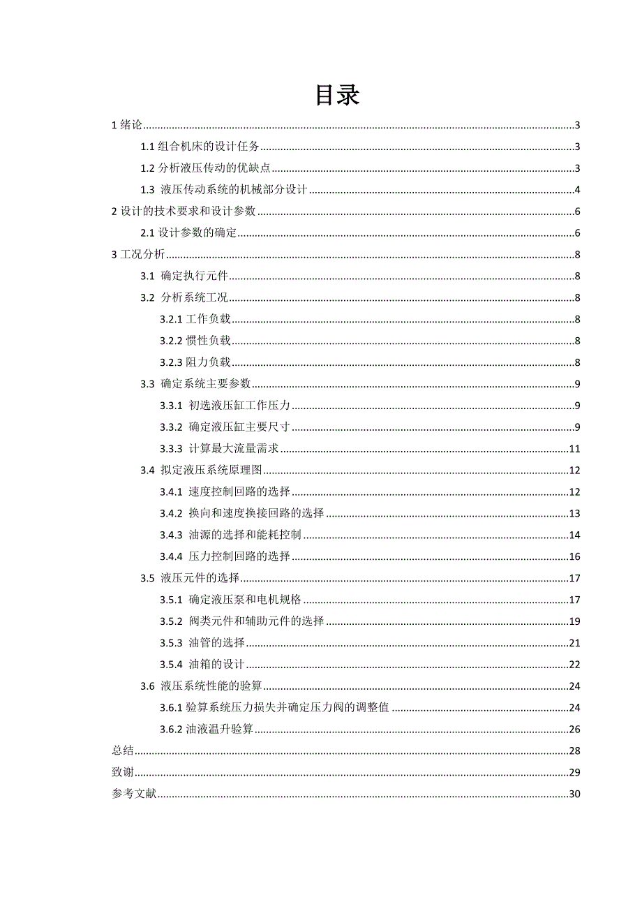 毕业设计论文钻镗两用组合机床液压系统控制设计_第1页