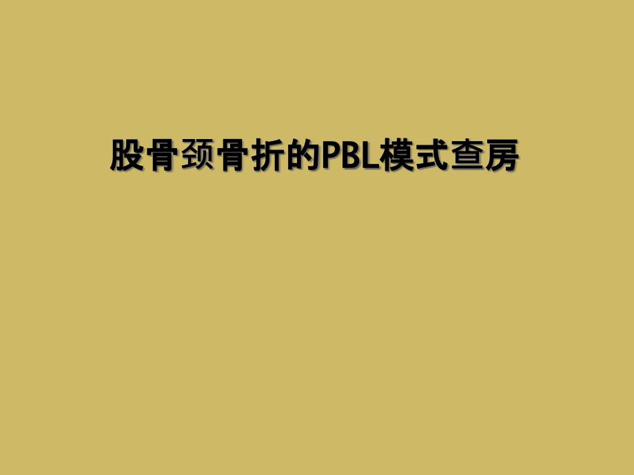 股骨颈骨折的PBL模式查房_第1页