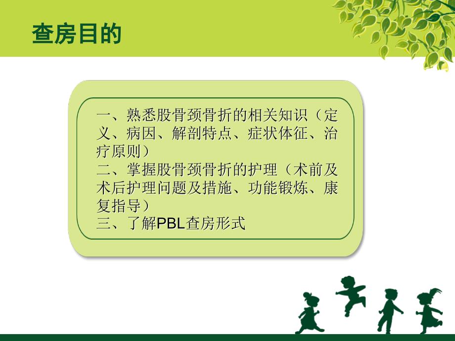 股骨颈骨折的PBL模式查房_第2页