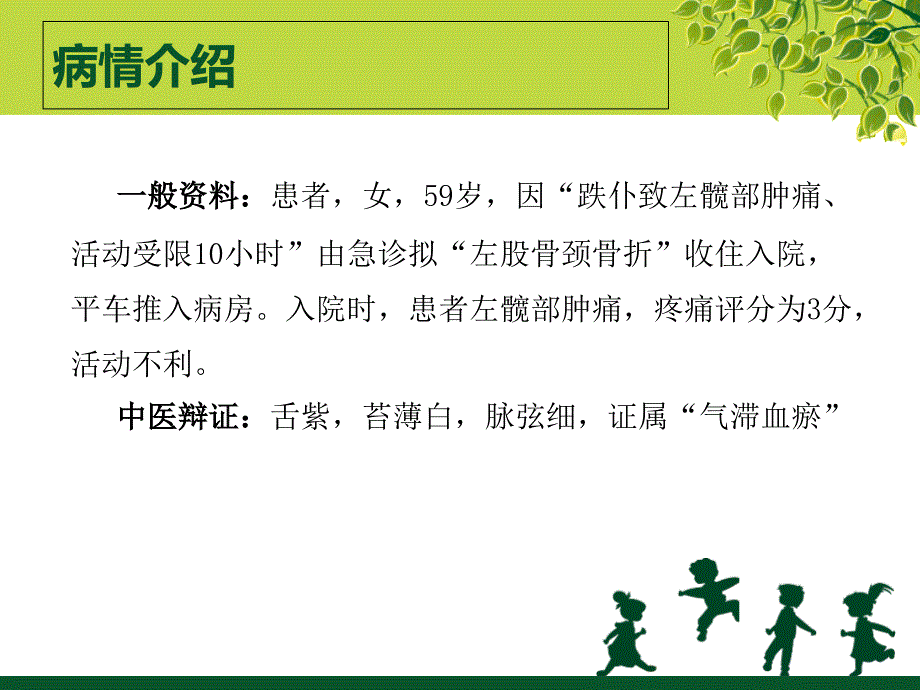 股骨颈骨折的PBL模式查房_第4页