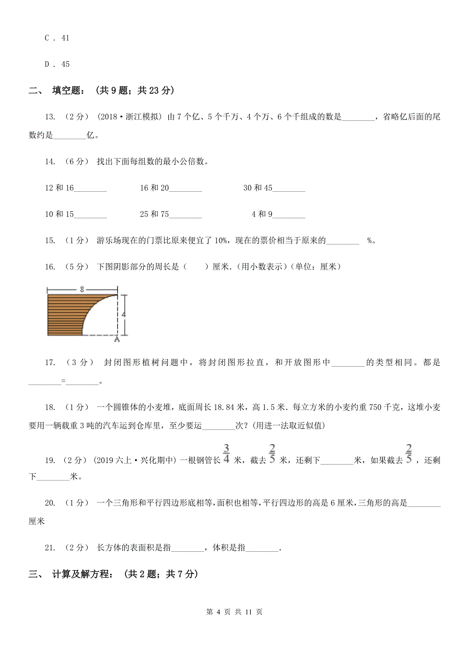 辽宁省盘锦市2021版小升初数学试卷D卷_第4页