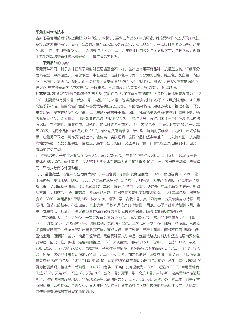 平菇生料栽培技术_第1页