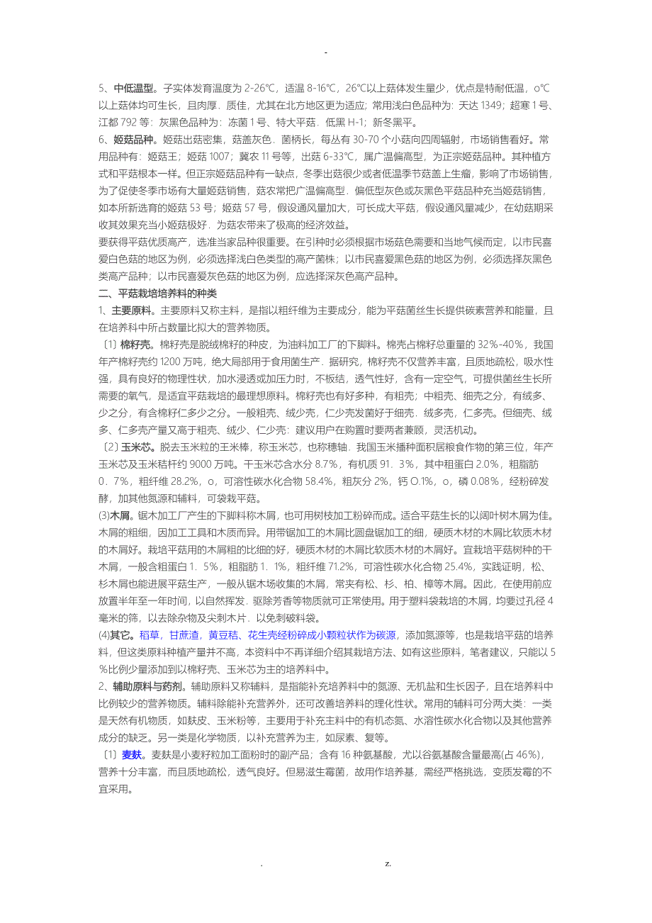 平菇生料栽培技术_第2页