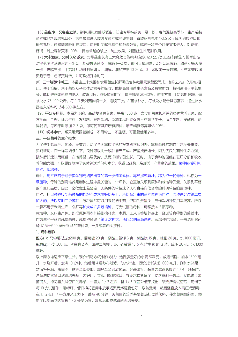 平菇生料栽培技术_第4页