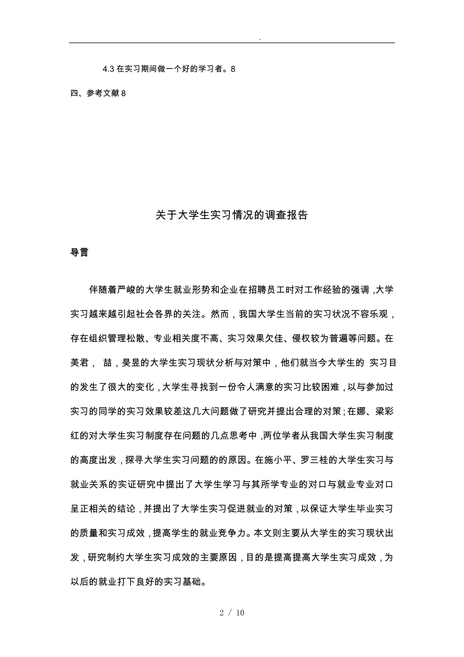 关于大学生实习情况的调查报告_第2页