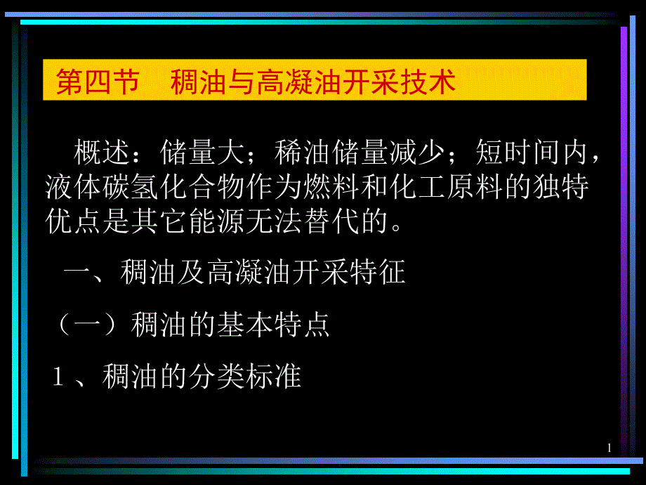 稠油与高凝油开采技术_第1页