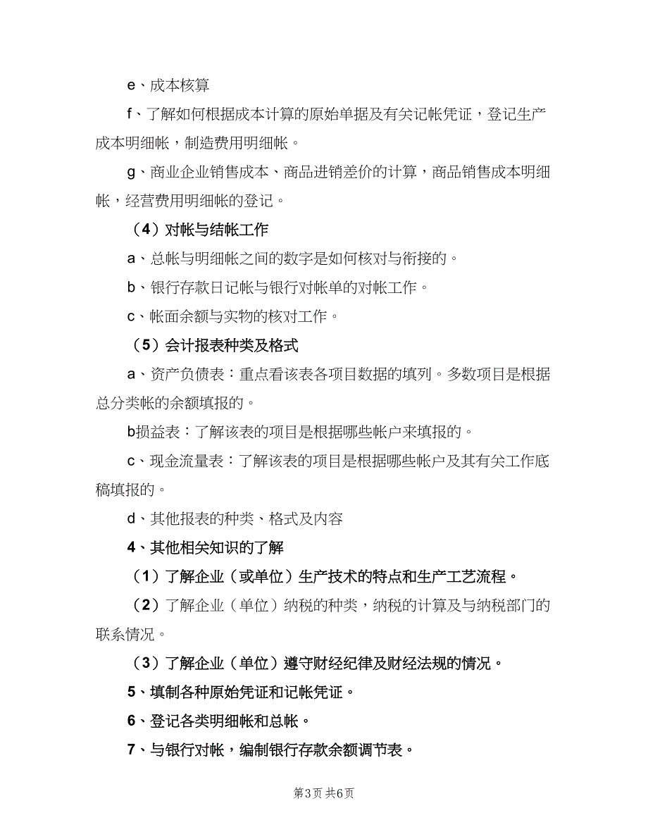 2023实习生试用期工作计划范文（三篇）.doc_第3页