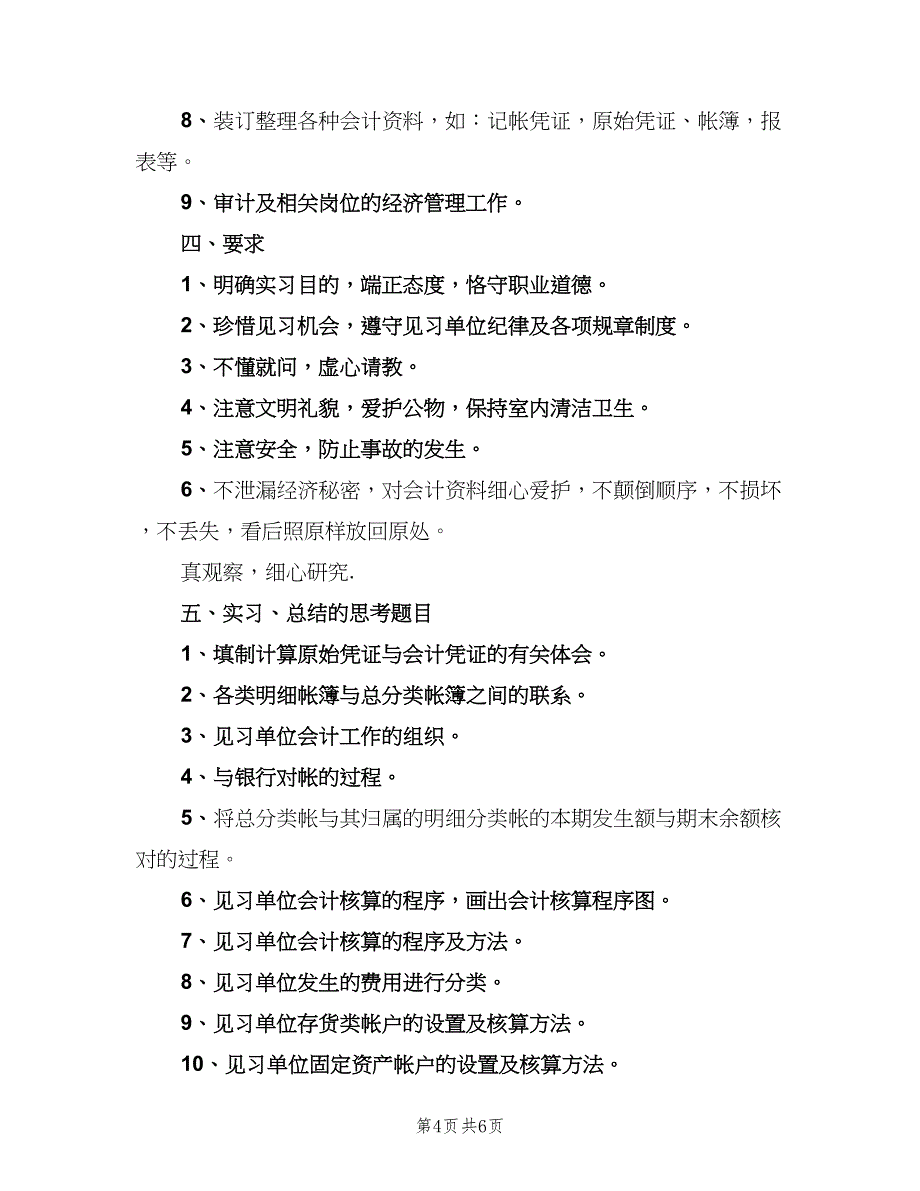 2023实习生试用期工作计划范文（三篇）.doc_第4页