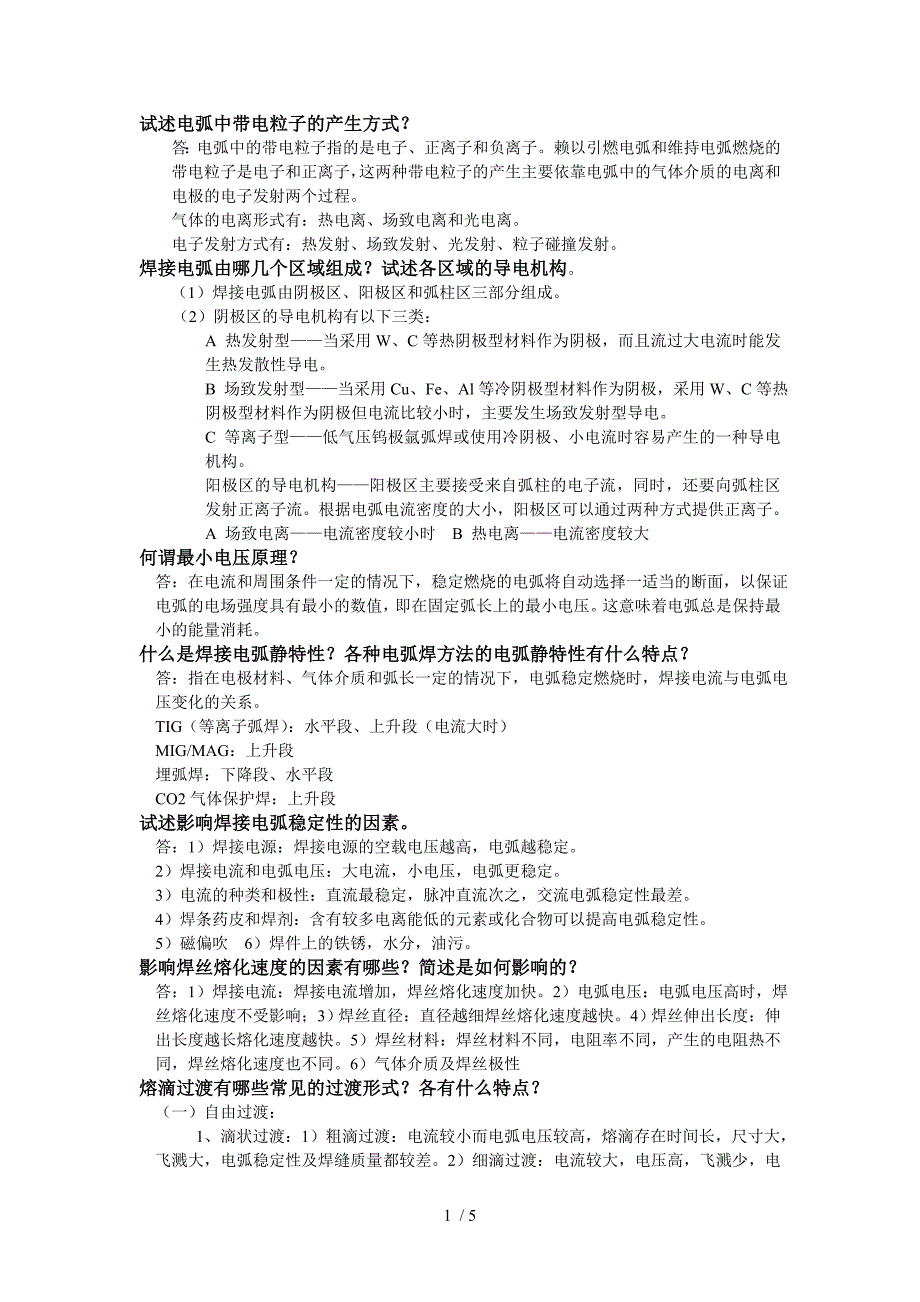 熔焊复习题(补充版)_第1页