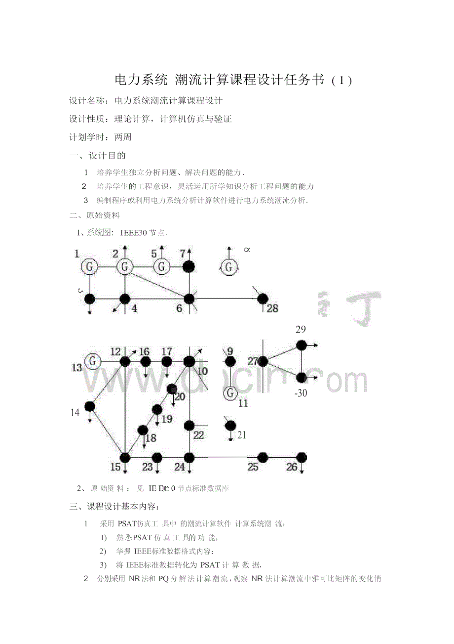 电力系统潮流计算课程设计任务书(共29页)_第1页