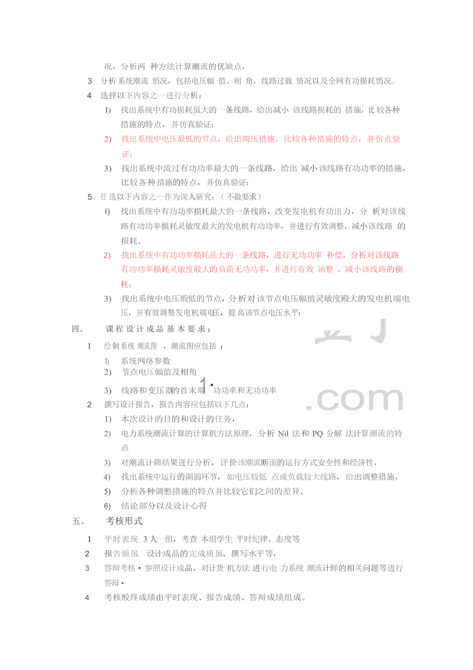 电力系统潮流计算课程设计任务书(共29页)_第2页