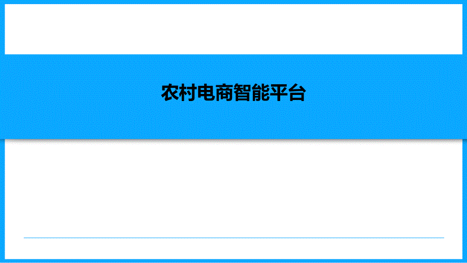 农村电商智能平台课件_第1页