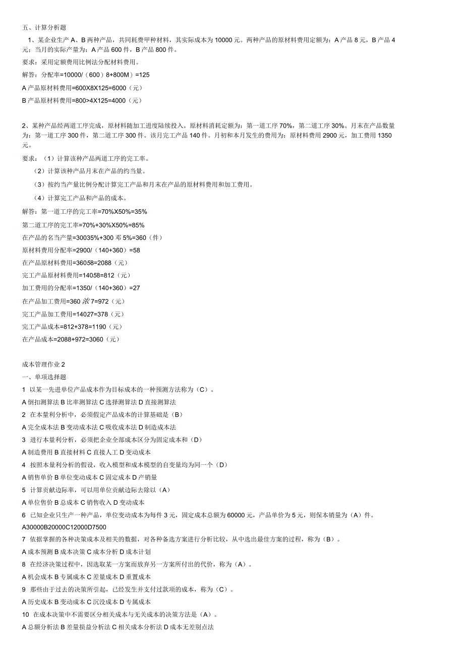 电大工商管理专业成本管理形成性考核册答案_第3页