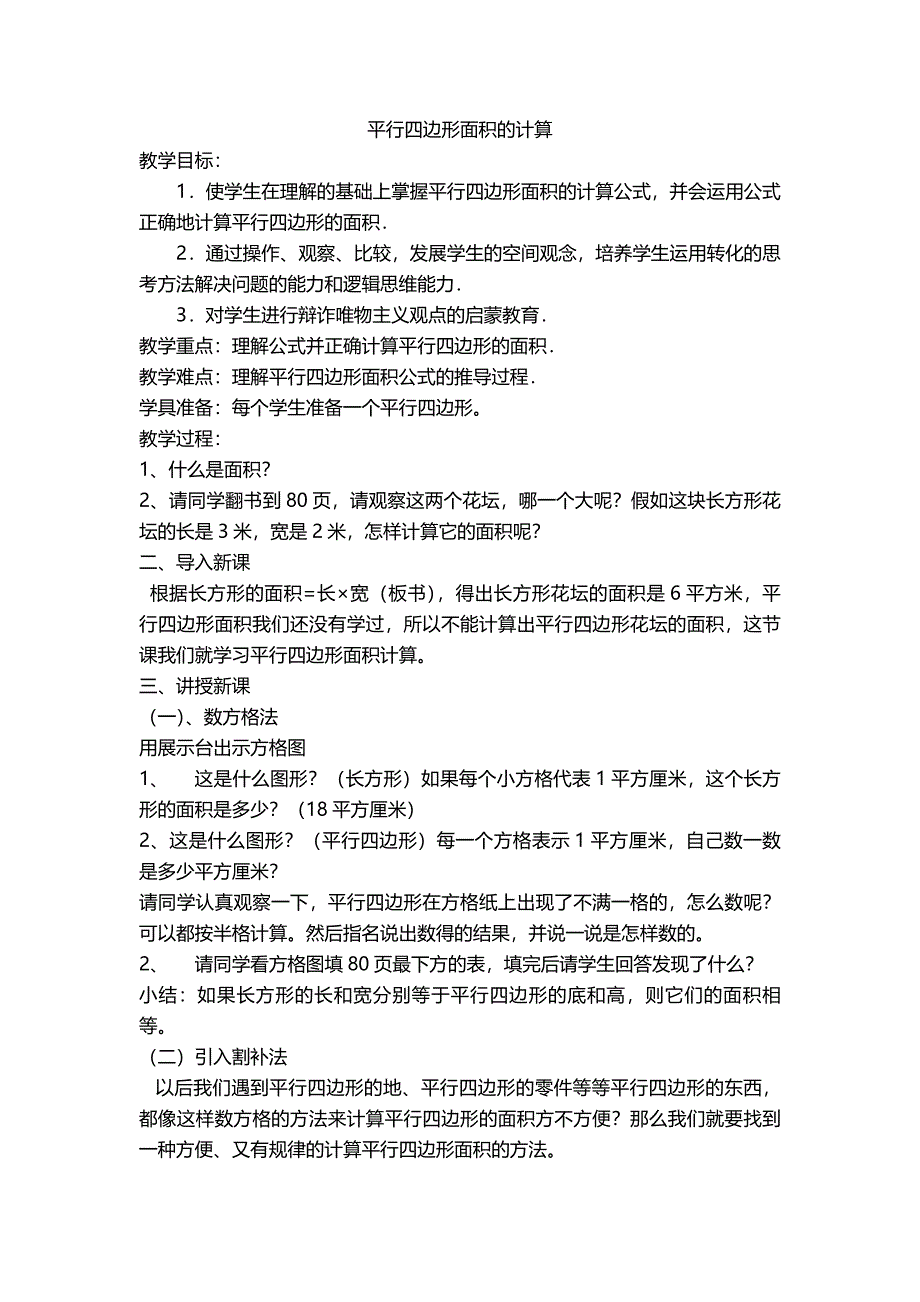 平行四边形的面积教学设计.doc_第1页